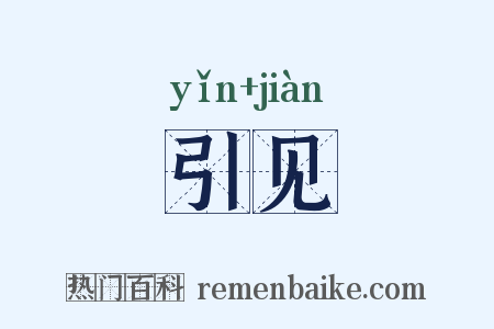 引见是什么意思的图片